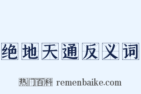 绝地天通反义词是什么意思的图片